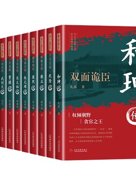 全11册 中国历史人物传记 帝王心腹双面诡臣和珅秘传全传秘史和珅权力运行法则谋略权术智慧名人物书籍双面诡臣和珅传权谋权书籍