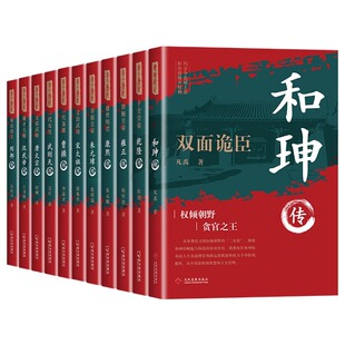 全11册 中国历史人物传记 帝王心腹双面诡臣和珅秘传全传秘史和珅权力运行法则谋略权术智慧名人物书籍双面诡臣和珅传权谋权书籍