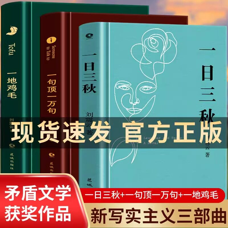 刘震云新书作品集精装全3册