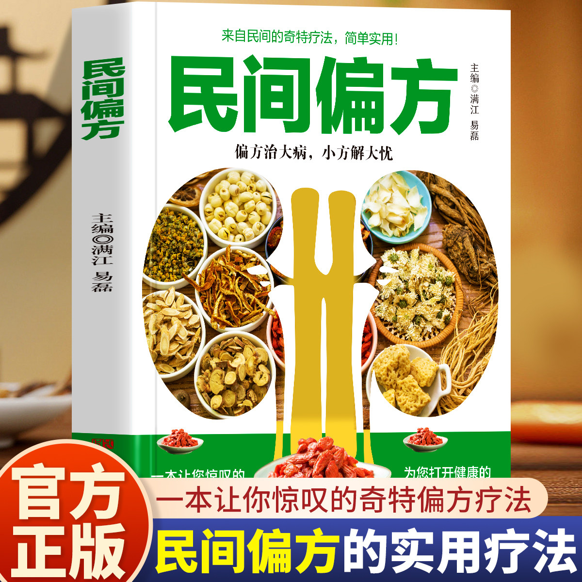 民间偏方 偏方主要取材于药食两用食材和常用中草药 方便读者轻松缓解小病痛 解决大烦恼 小偏方有大疗效 为全家健康保驾护航