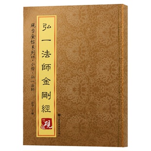正版 弘一法师金刚经 从书法到哲思的修行指南既是值得收藏的艺术珍品亦是指引见诸相非相的智慧宝典读懂千年经典的当代价值