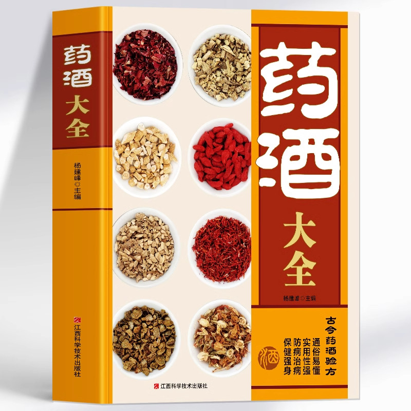 全新正版 药酒大全通俗易懂 实用性强  防病治病 保健强身 药酒书泡酒配方大全书名医药酒老方大全药酒配方书中华泡酒配方书籍