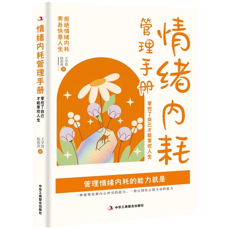 全新正版 情绪内耗管理手册掌控了自己才能掌控人生拒绝情绪内耗奔赴快意人生积极健康的情绪是推动一个人进步和发展的重要催化剂
