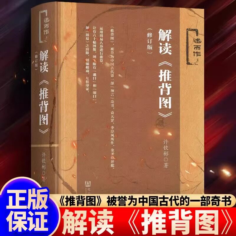正版 解读推背图(修订版)李淳风袁天罡著作金圣叹评 袁天罡传奇的一生 预言武则天称帝 周易古文历史小说中国古代命理奇书