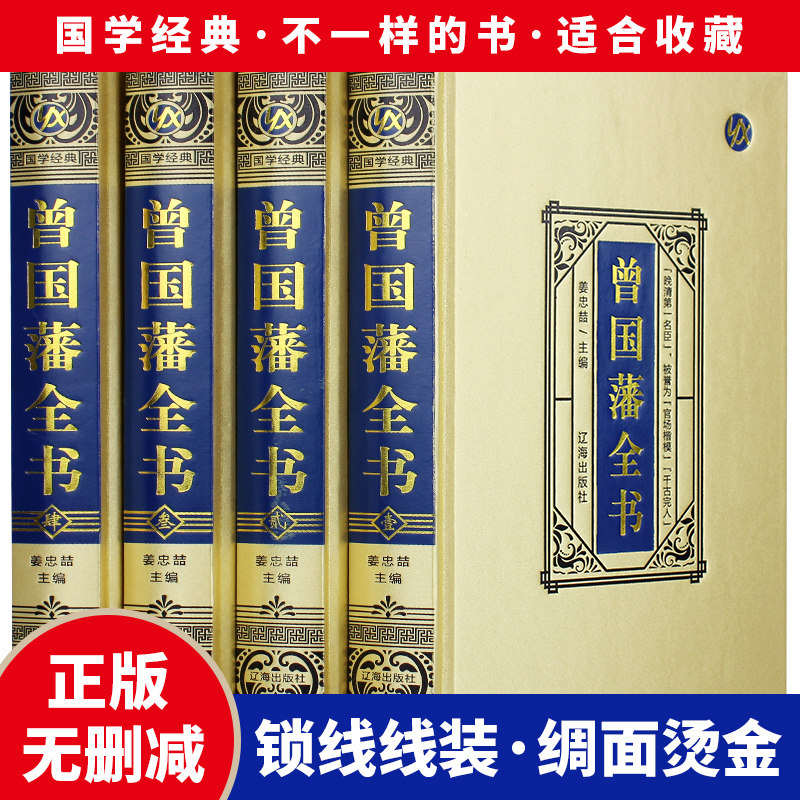 绸面删减曾国藩全集正版书籍
