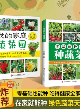 【官方正版】零基础教你种蔬菜 我的家庭蔬菜园 零基础也能种吃得健康全家安心 绿色蔬菜天天吃蔬菜种植技巧家庭园艺种植书籍