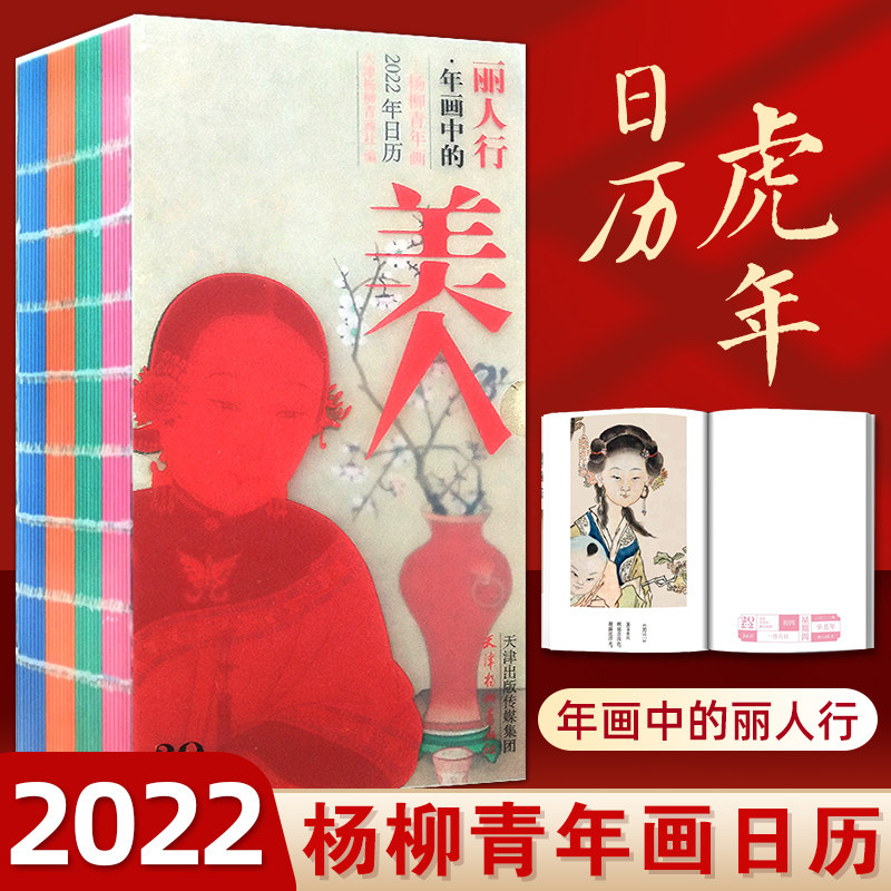 杨柳青年画日历2022丽人行年画中的美人 2022年壬寅虎年日历新年文化创意礼品记事手账华贵仕女年画收藏鉴赏诗词日历本