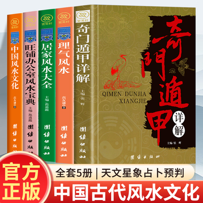 正版全5册 奇门遁甲详解+居家风水大全+理气风水+旺铺办公室风水宝典+中国风水文化 家居风水入门书籍 一本书弄懂家居风水大全