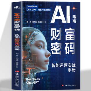 正版 智能运营实战手册营销推广选品搭建策划实操指南轻松实现电商运营效率与收益双倍增从小白到大咖AI运营全揭秘 AI电商财富密码