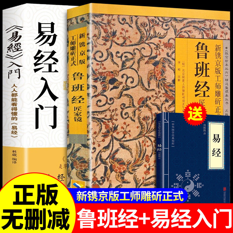 正版 鲁班经 易经入门 易经 全套原版鲁班书的神奇术法全集图说秘书掌心术掌心咒全书匠家镜上册下册压圣术老书木工书鲁班法