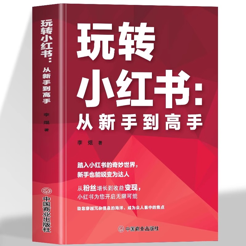 玩转小红书从新手到高手自媒体小红书营销账号运营全攻略 短视频文案策划涨粉实操变现指南 手机摄影零基础玩转短视频剪辑剪映教程
