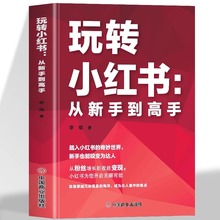 玩转小红书从新手到高手自媒体小红书营销账号运营全攻略 短视频文案策划涨粉实操变现指南 手机摄影零基础玩转短视频剪辑剪映教程
