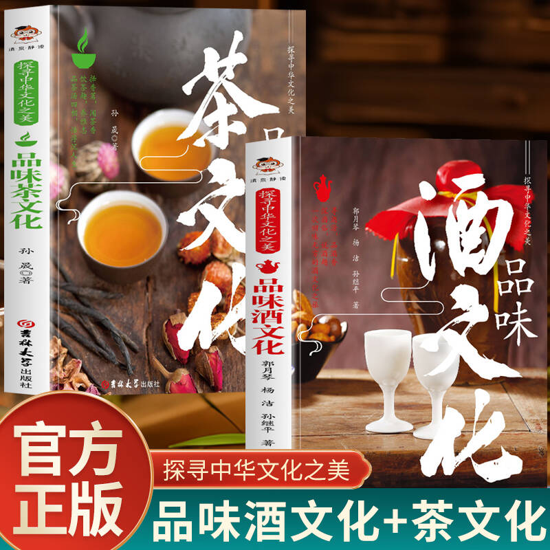 2册品味酒文化+品味茶文化 探寻中华文化之美 追溯酒的前世今生 茶类书籍茶在中国品味茶道美学修身养性茶艺文化敬茶礼仪茶经茶艺