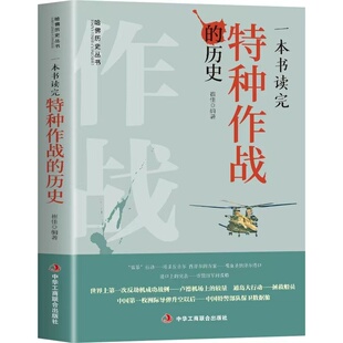 正版 一本书读完特种作战的历史世界上第一次反劫机成功战例 卢德机场上的较量逾大行动拯救船员中国第一枚洲际导弹升空