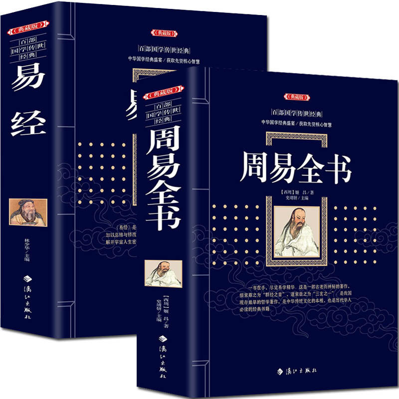 正版风水书籍周易全书易经