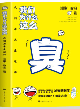 我们为什么这么臭：我们原来是这样（旭岽叨科学，全平台订阅200万，总播放量近3亿《原来是这样》结集出版） /正版新书