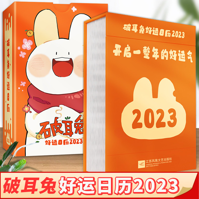 正版破耳兔好运日历2023