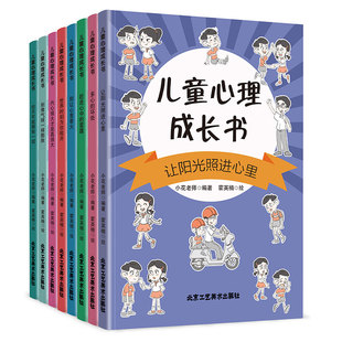 儿童心理成长书全8册让阳光照进心里多心的坏处赶走心中的雾霾别让心里着火世界时刻为你敞开内心强大才是真强大别像气球一样膨胀