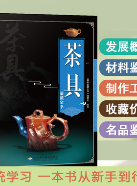 正版茶具鉴藏全书一本书帮你从新手到行家收藏实践茶具保养收藏鉴定收藏鉴赏相关知识书籍古玩鉴定书中国茶具书茶具书籍茶具鉴定书