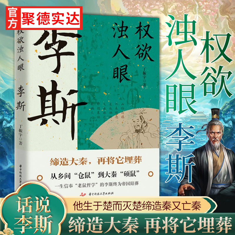 正版权欲浊人眼李斯他生于楚而灭楚缔造秦又亡秦中国封建王朝丞相协助嬴政一统李斯求学择主竞智的一生老鼠哲学李斯传李斯与秦帝国