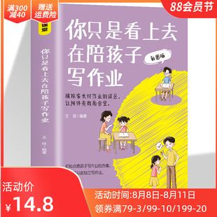 正版你只是看上去在陪孩子写作业彩图版 写给为孩子作业而焦头烂额的父母们不吼不叫培养好孩子男孩女孩家庭教育父母书籍