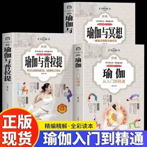 全3册 图解瑜伽从入门到精通+瑜伽与冥想+瑜伽与普拉提 快速入门养心强身 彩图典藏版 瑜伽健身技巧与方法全彩书籍