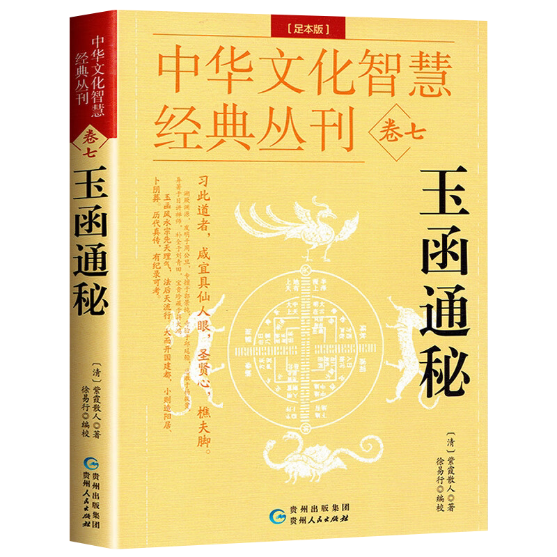玉函通秘（足本版）正版 紫霞散人著 阴阳五行地理术数易数周易入门书籍 中国哲学古代传统文化国学著作中国哲学古代传统文化国学