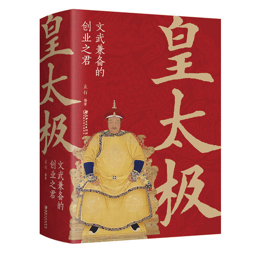 正版包邮皇太极 文武兼备的创业之君 中国古代皇帝大全书清朝帝王图历史书籍中国古代史通史名人传记历史书籍读物大清十二帝皇帝传