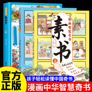 原版 漫画智慧奇书素书全套2册一口气读懂漫画素书 原文全集漫画版 国学经典 素书漫画正版 书籍为人处事智慧小学生儿童版 抖音同款