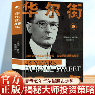 华尔街45年 一代投资大师纵横华尔街45年，投资致富的选股奥秘全面阐述股市交易经典技术助每位投资者轻松学会在股市赚钱的逻辑