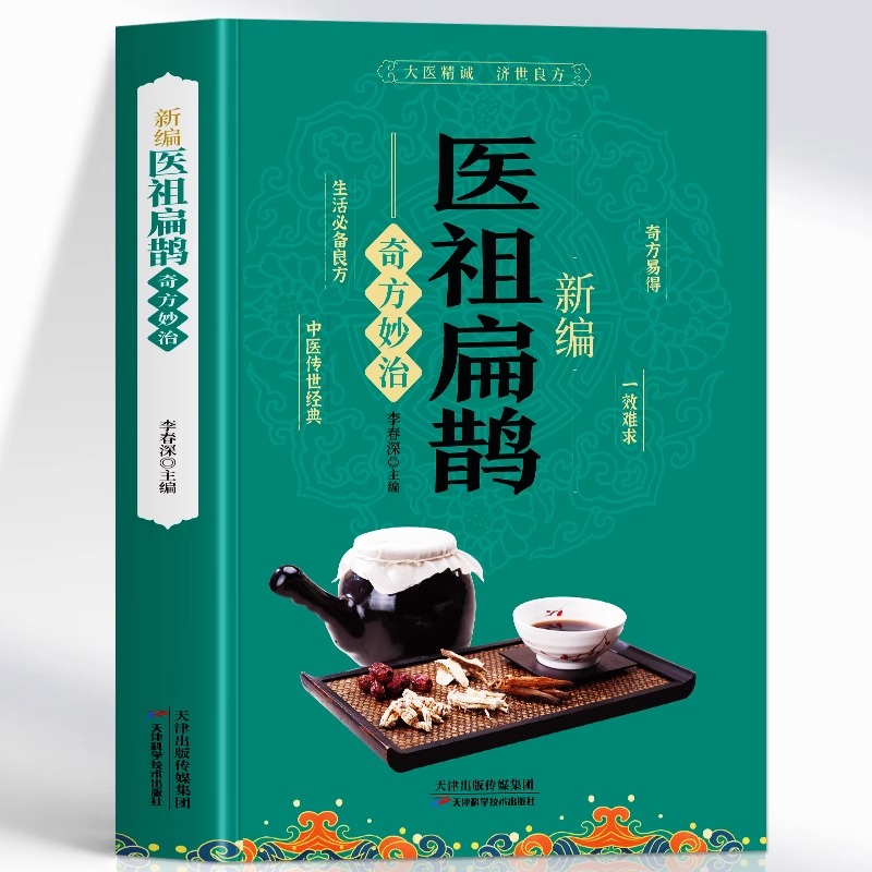 新编医祖扁鹊奇方妙治 彩图版中医药经典著作扁鹊医书古方医药书籍 中医常见病验方选编中药材抓配草药单方奇方妙治书 扁鹊古方书