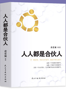 人人都是合伙人企业经营你与成功之间差一个合伙人老板应修的经营之道合伙制思维书籍企业管理与经营管理学方面的书籍创业创建公司
