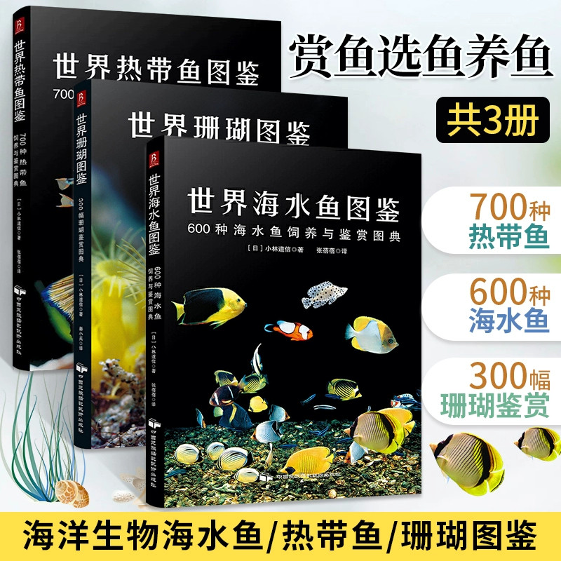 世界海水鱼图鉴：600种海水鱼饲养与鉴赏图典 观赏鱼类养殖入门饲养鱼大全技术热带鱼海底生物彩色图鉴神秘动物鱼类科普大全集书籍