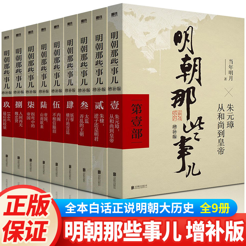 全新正版 明朝那些事儿全套1-9册(增补版) 当年明月著 明史中国明清历史明朝那些事第一部1-9部