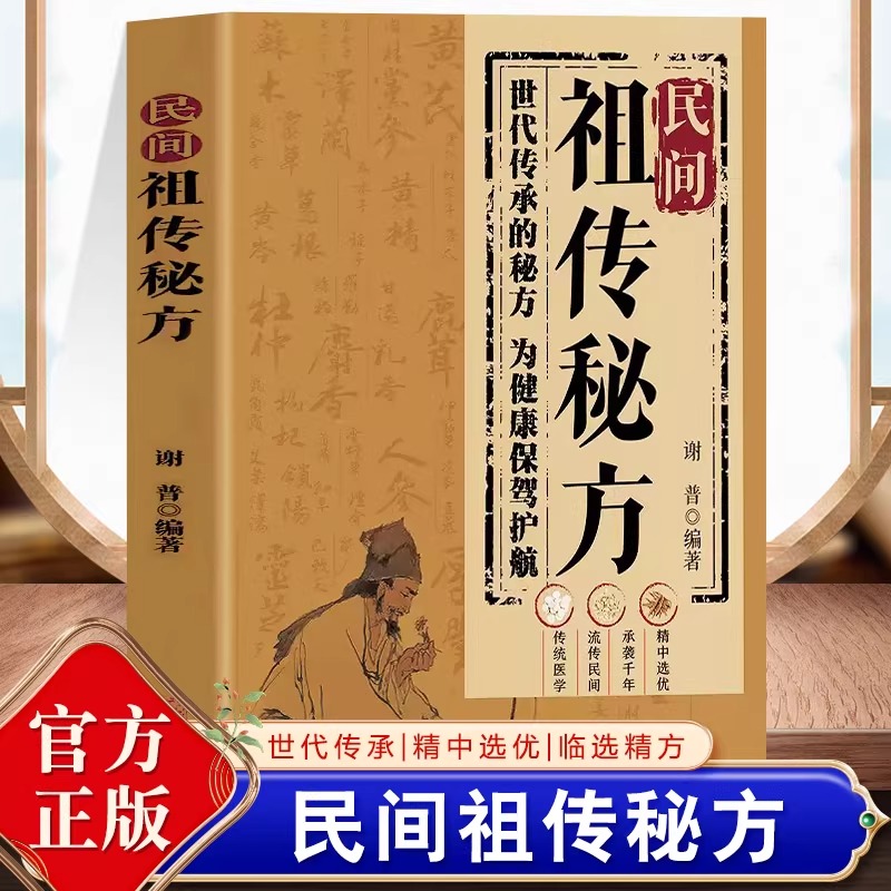 抖音同款 正版民间祖传秘方 世代传承的秘方为健康保驾护航一窥民间中医药文化之精妙集古名方针对各种病症经典名方中医保健书籍