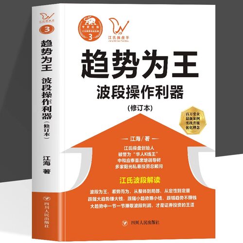 趋势为王波段操做利器 修订本江氏操盘实战金典系列揭开了股价运行的内部结构 实现投资者与市场的对话波段解读 股票知识理财书籍