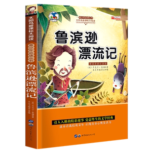 5本35元 鲁滨逊漂流记 彩图注音太阳鸟新课标大阅读小学生一二三年级课外书7-10-12岁儿童文学经典童话故事书小学生课外畅销书