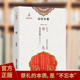 正版 记住乡愁留给孩子们的中国民俗文化民间礼俗辑祭礼 祭礼的本质 是不忘本感受古代礼仪的变迁 领略泱泱大国数千年的文化积淀