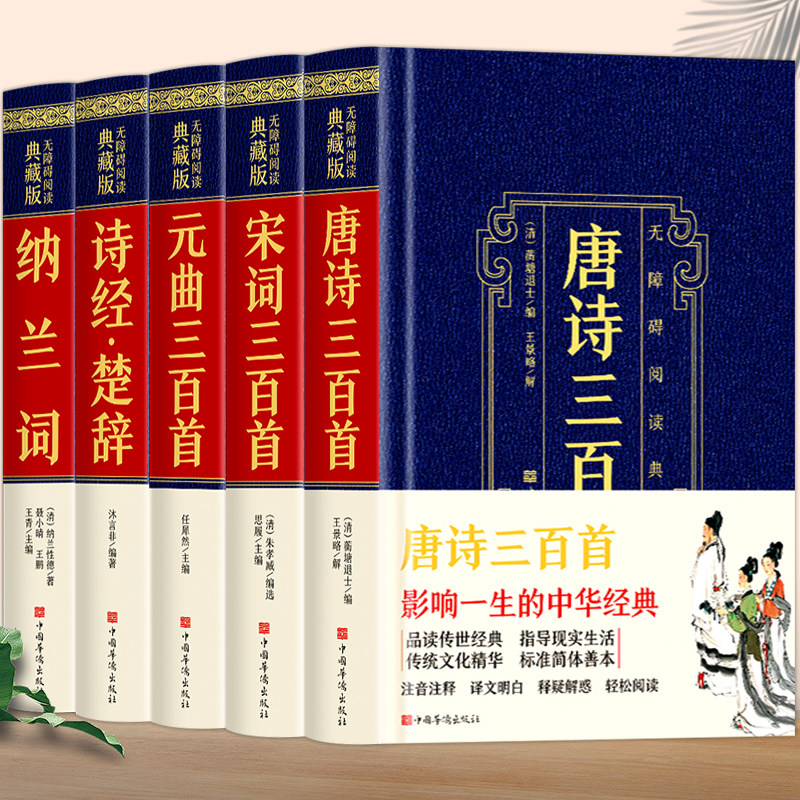 精装5册古诗词大全原文+注释