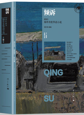 正版 倾诉 2023海外年度华语小说 陈谦 春树夏商凤群等作家精选短篇小说 地球上的萤火虫 是时候了 倾诉暮春之雪等海外华语小说