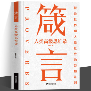 复杂世界和人类社会 万物法则 隐秘 箴言 学会为人处世之道提高社交能力 洞悉人性 人类高级思维录 真相 正版 直面人性