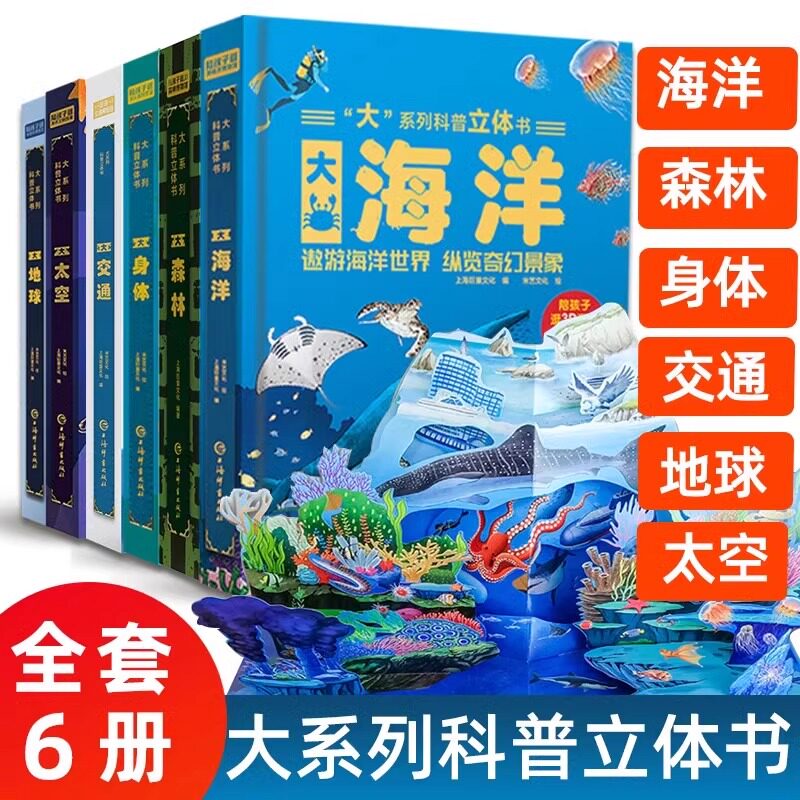 大系列科普立体书儿童交通工具3d立体书太空地球海洋森林翻翻书儿童3-6-8-12岁身体的秘密绘本趣味科普大百科全书小学生幼儿机关书
