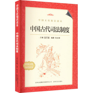 中国文化知识读本 法学理论 正版 中国古代司法制度