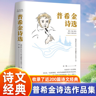 热爱 对光明必能战胜黑暗 坚定信仰用语言把人们 普希金诗选 崇高使命感动着一代又一代 生活 心灵燃亮 人 名家名作诗文经典