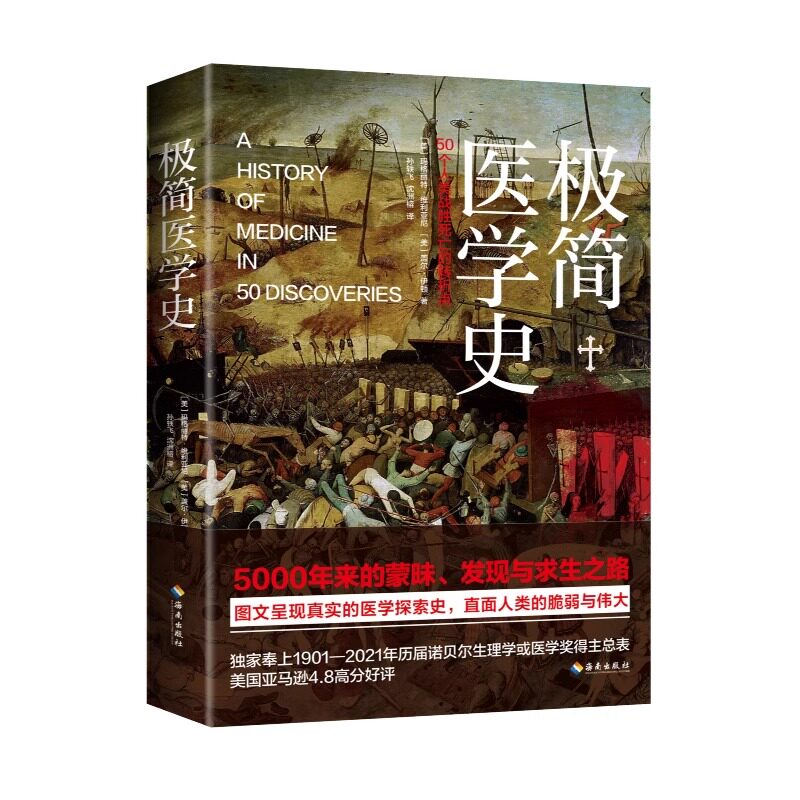【海南出版社】正版 极简医学史 本书精心撷取了医学发展史中具有代表意义的50个医学事件,人类与疾病死亡不懈抗争的极限生存纪实