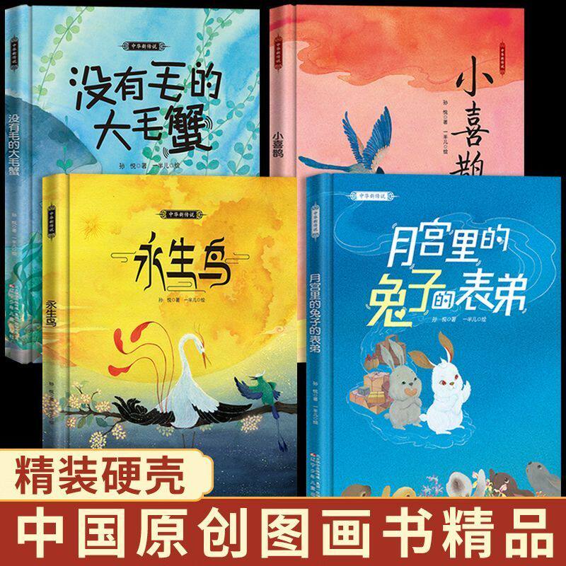 正版 精装全4册 中国原创图画书 永生鸟没有毛的大毛蟹月宫里的兔子的表弟小喜鹊 中华新传说 儿童故事丛书图画故事书籍