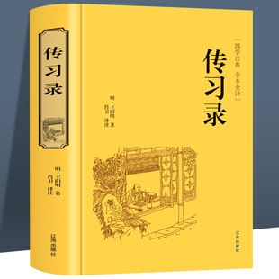 精装正版传习录 带注释 王阳明 文白对照注疏通解译注 心学通俗易懂 智慧励志哲学书籍 儒家简明的哲学著作