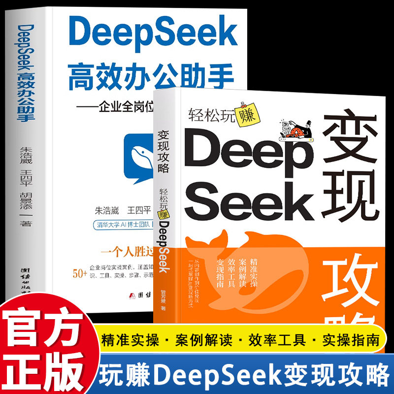 正版 变现攻略轻松玩赚 DeepSeek 一站式掌握ai变现新方式从内容创作到价值兑现 精准实操 案例解读 效率工具 变现指南