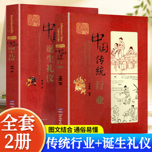 图说中国诞生礼仪传统行业信仰生产民俗文化相互交织诞生礼成年礼婚礼寿礼丧葬礼三百六十行中国传统行业 起源发展特点和相关文化