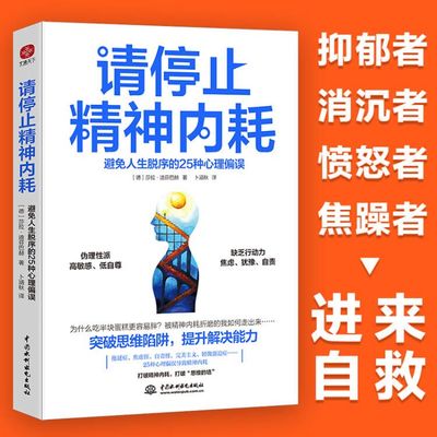 停止内耗突破思维陷阱提升解决问题能力避免人生脱序的25种心理偏误重新掌控生活 抖音微博公众号等社交平台热议话题 心理学书籍